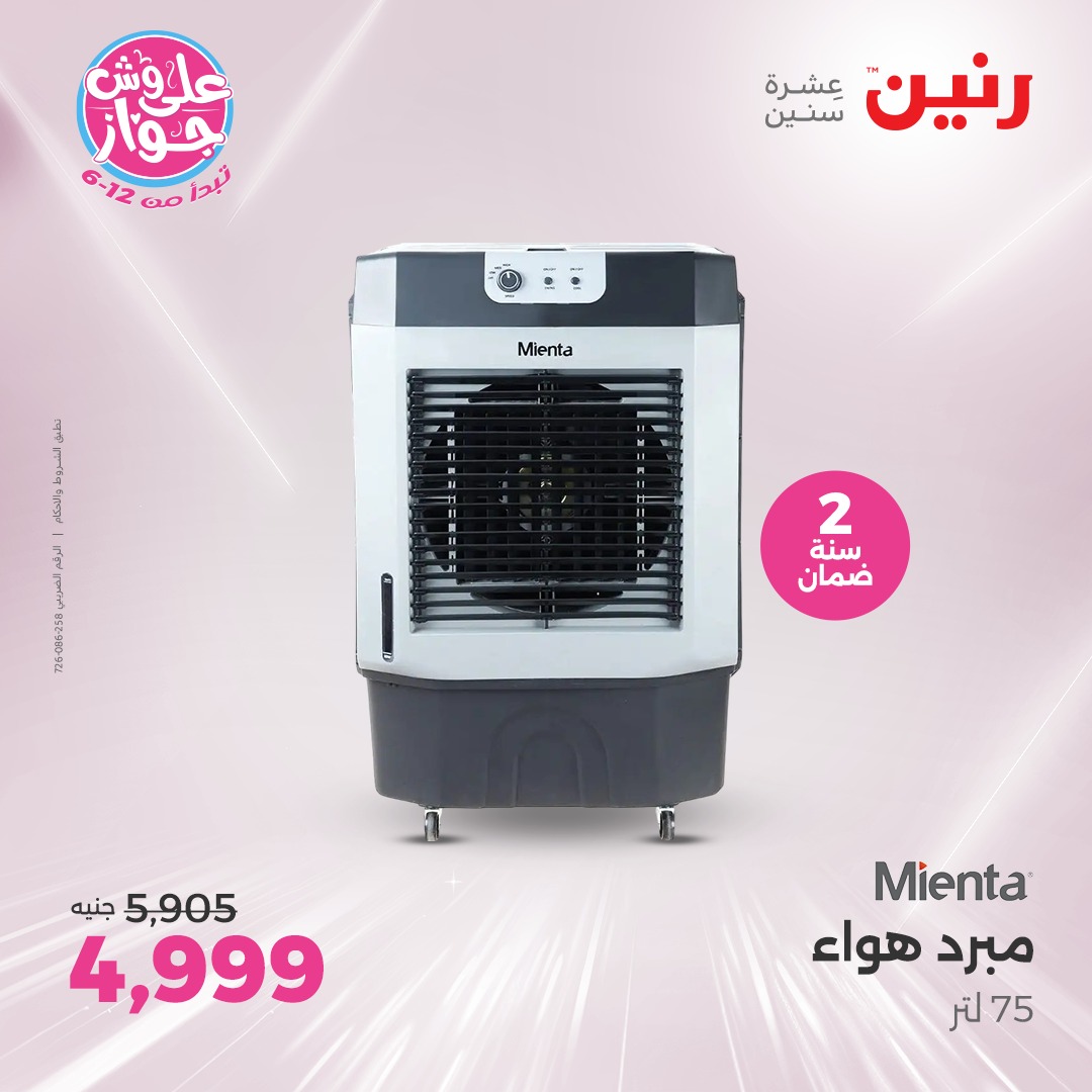 raneen offers from 22jul to 23jun 2025 عروض رنين من 22 يوليو حتى 23 يونيو 2025 صفحة رقم 73